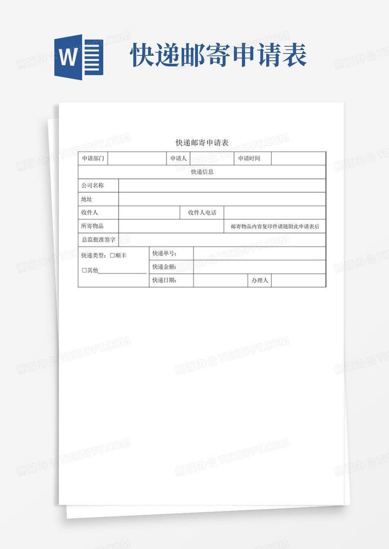 快递邮寄申请表word模板下载_编号lkmmyozo_熊猫办公