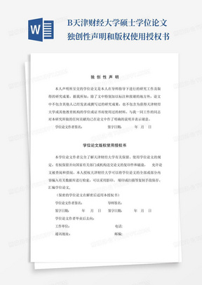 B-天津财经大学硕士学位论文独创性声明和版权使用授权书