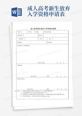 成人高考新生放弃入学资格申请表