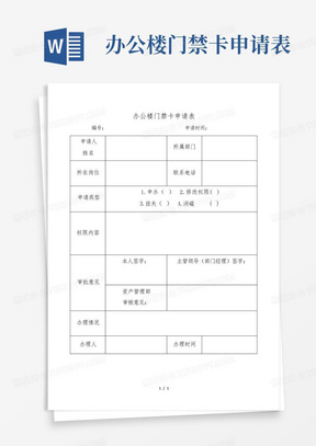 办公楼门禁卡申请表