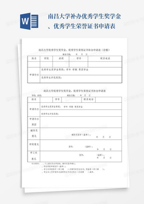 南昌大学补办优秀学生奖学金、优秀学生荣誉证书申请表