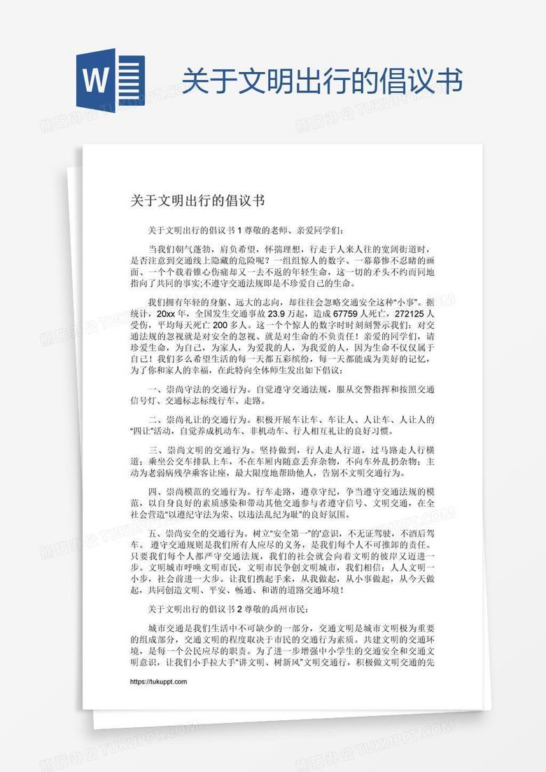 关于文明出行的倡议书