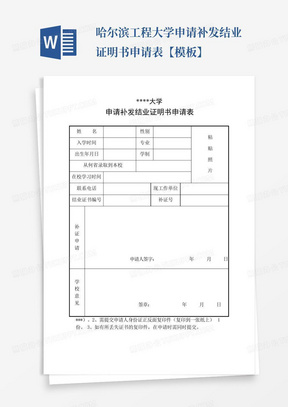 哈尔滨工程大学申请补发结业证明书申请表【模板】