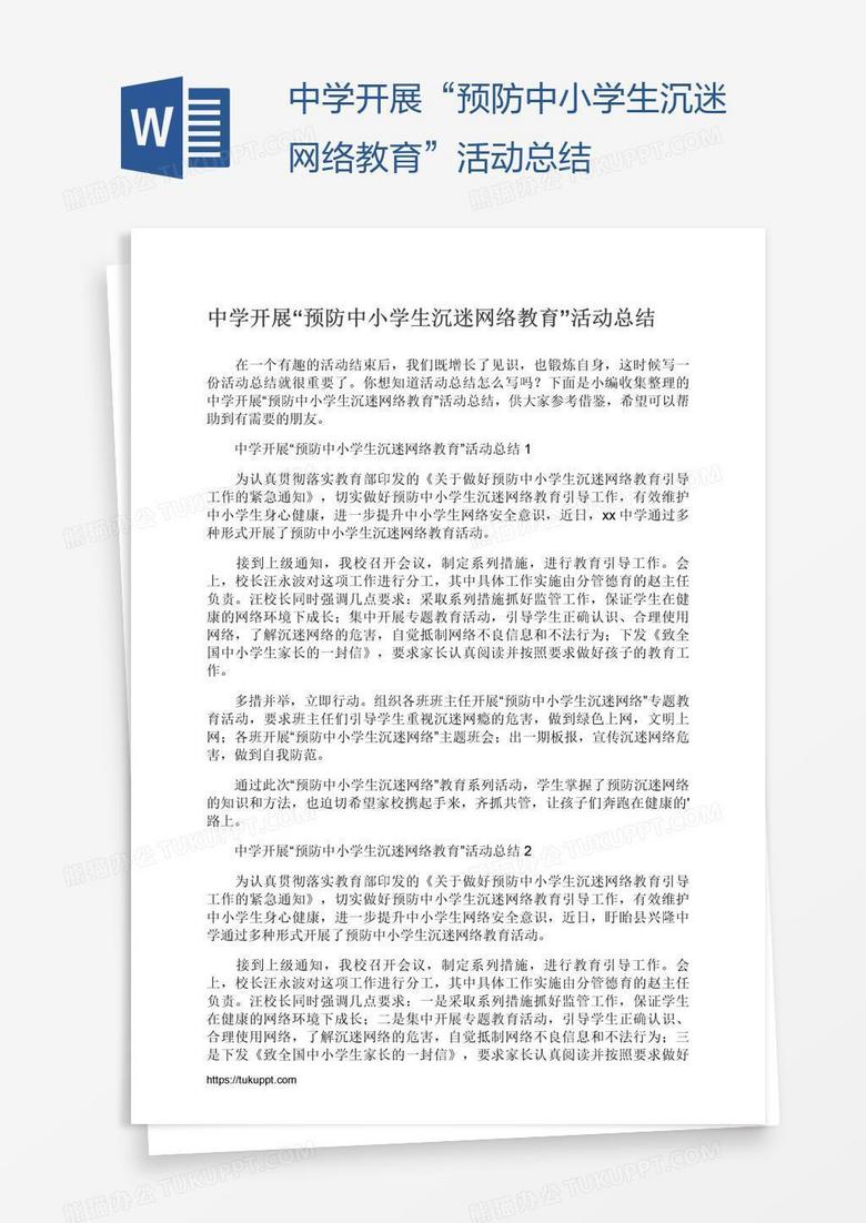 中学开展“预防中小学生沉迷网络教育”活动总结