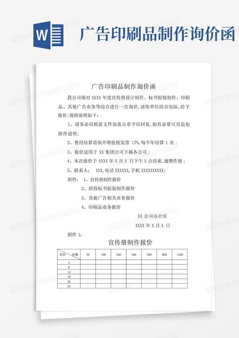 广告印刷品制作询价函Word模板下载_编号qdmgnpyo_熊猫办公