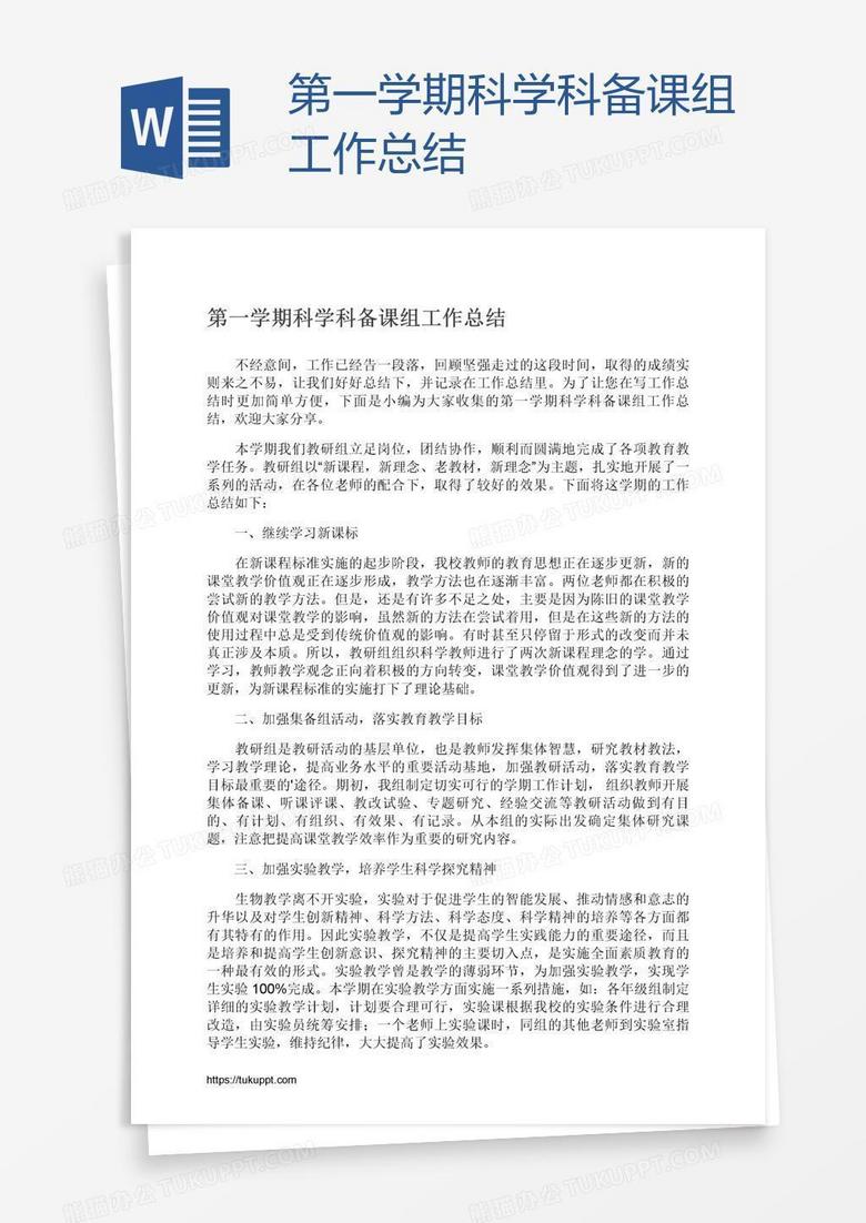 第一学期科学科备课组工作总结