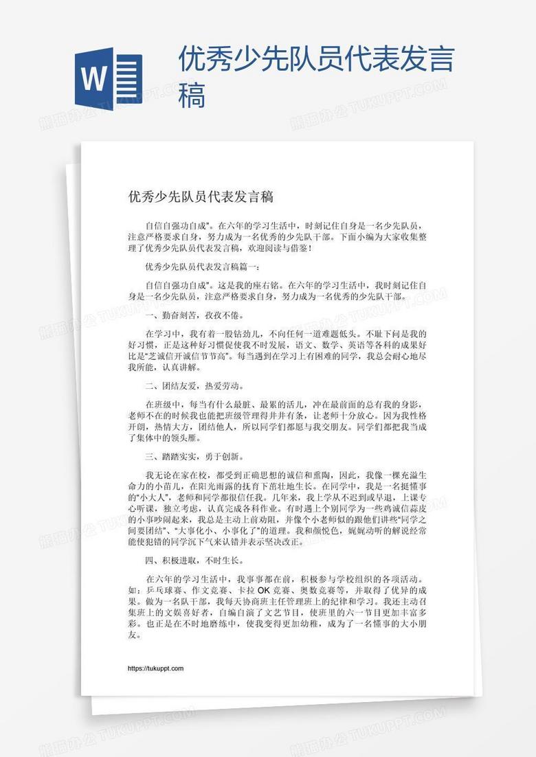 优秀少先队员代表发言稿