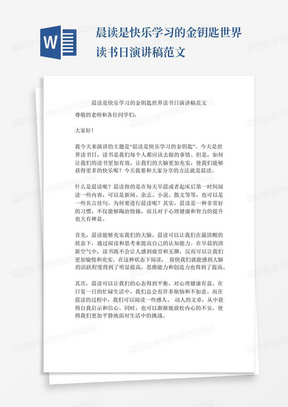 晨读是快乐学习的金钥匙世界读书日演讲稿范文