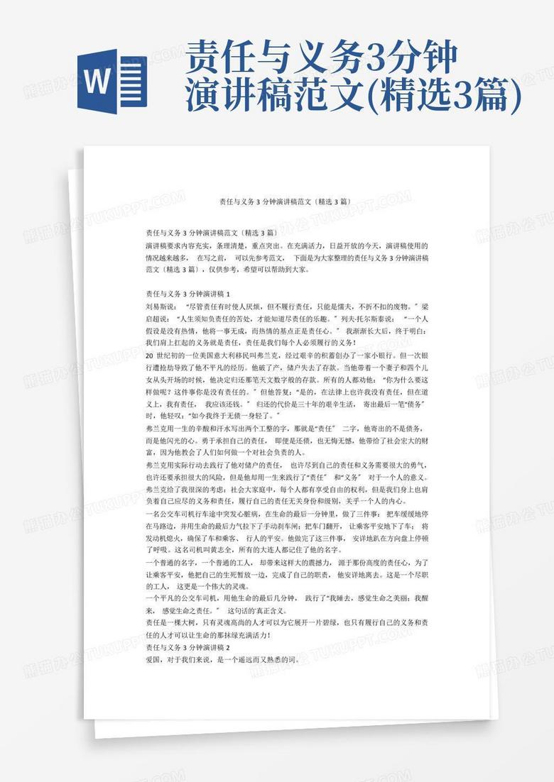 责任与义务3分钟演讲稿范文精选3篇word模板下载编号qraagnro熊猫办公 2750