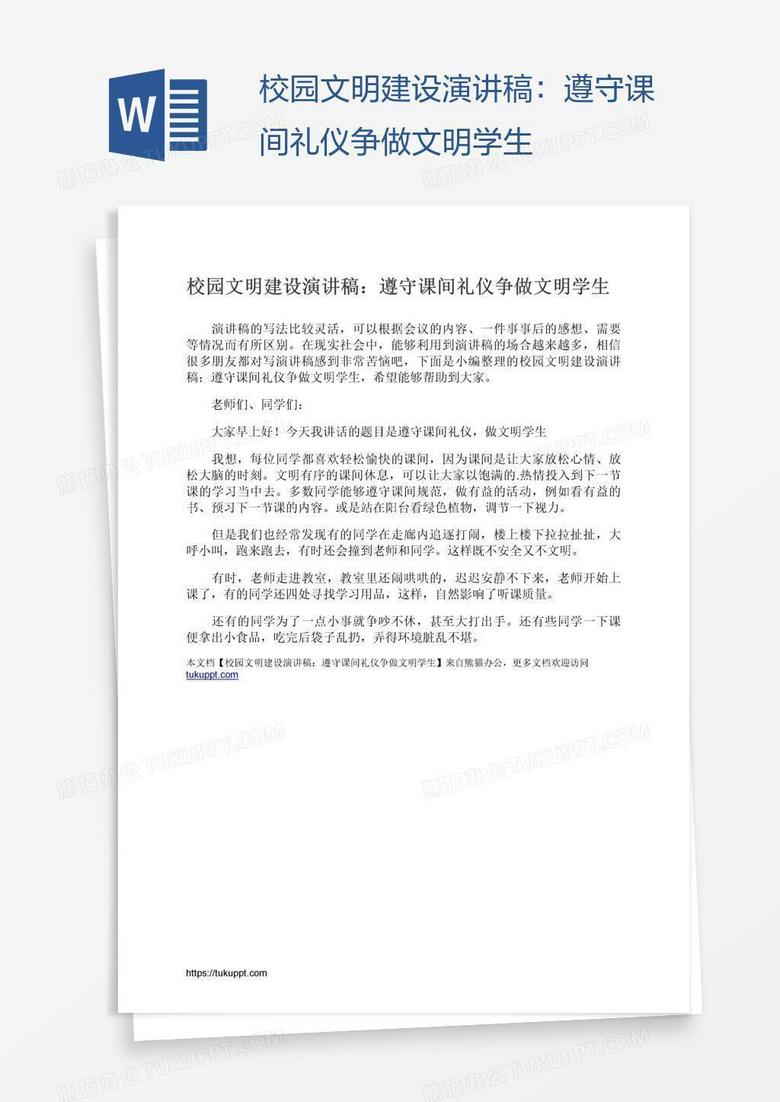 校园文明建设演讲稿：遵守课间礼仪争做文明学生