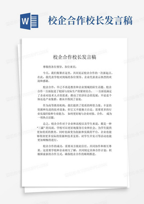 校企合作校长发言稿