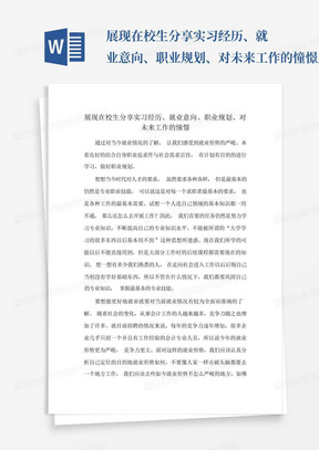 展现在校生分享实习经历、就业意向、职业规划、对未来工作的憧憬_百