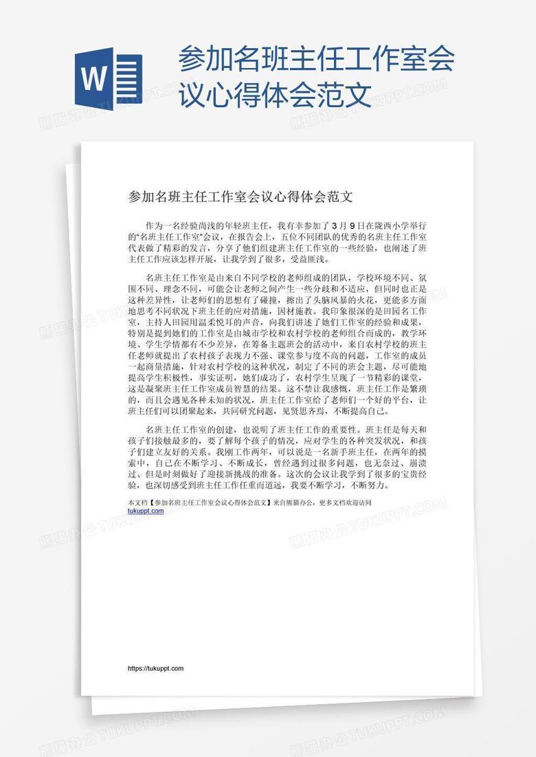 参加名班主任工作室会议心得体会范文