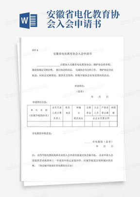 安徽省电化教育协会入会申请书