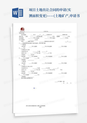 项目土地出让合同的申请(实测面积变更)——(土地矿产,申请书