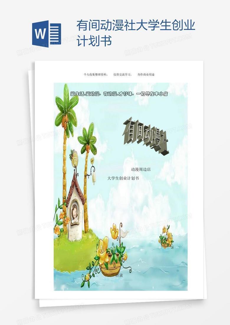 有间动漫社大学生创业计划书