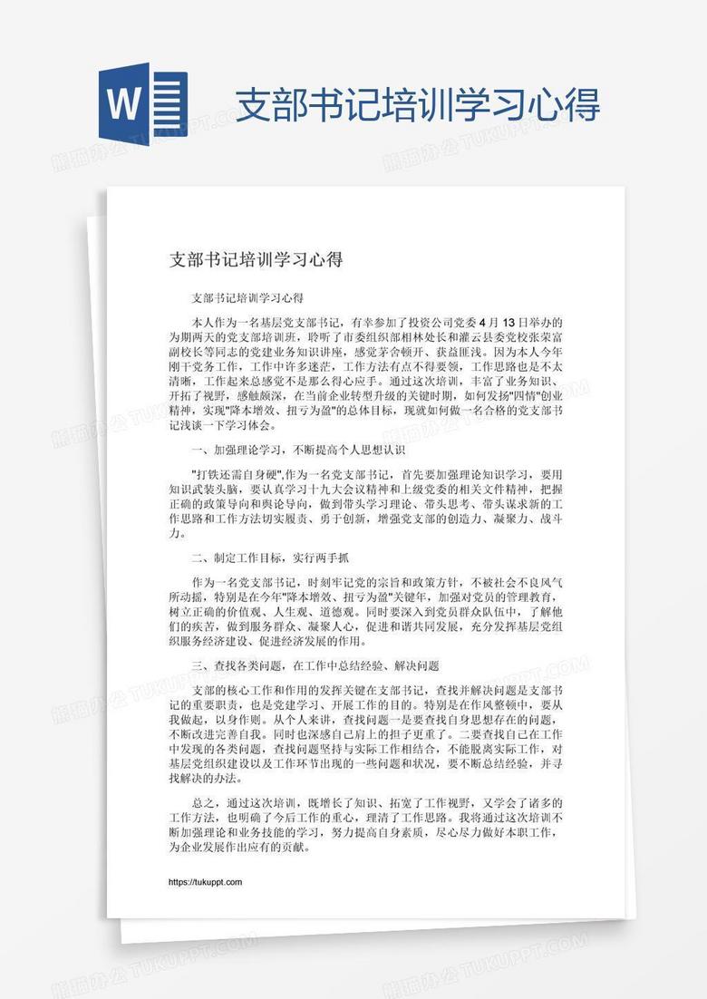 支部书记培训学习心得