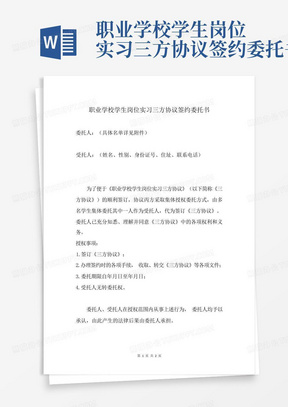 职业学校学生岗位实习三方协议签约委托书