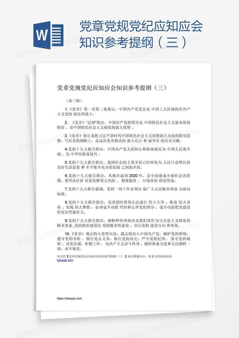 党章党规党纪应知应会知识参考提纲（三）