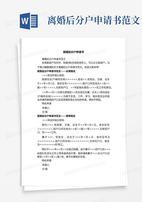 离婚后分户申请书范文