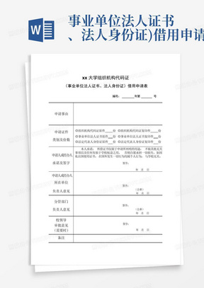 事业单位法人证书、法人身份证)借用申请表