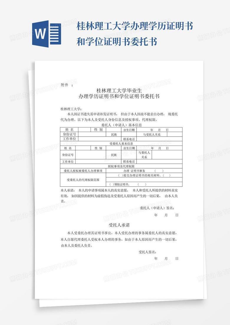 桂林理工大学办理学历证明书和学位证明书委托书