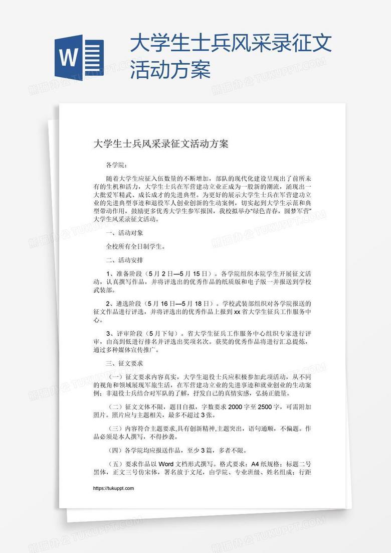 大学生士兵风采录征文活动方案