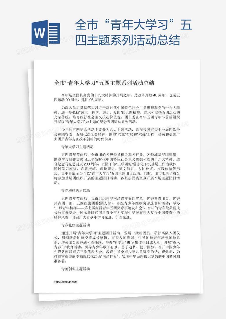 全市“青年大学习”五四主题系列活动总结