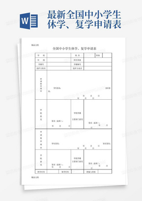 最新全国中小学生休学、复学申请表