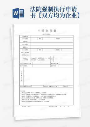 法院强制执行申请书【双方均为企业】