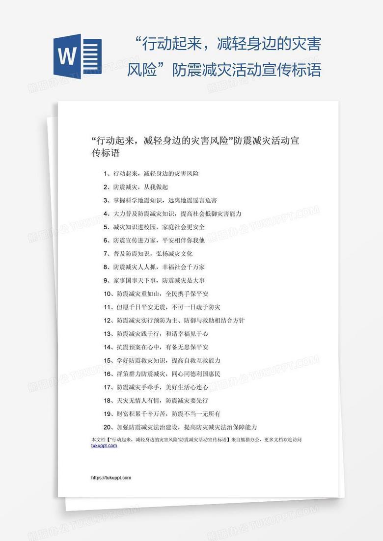 “行动起来，减轻身边的灾害风险”防震减灾活动宣传标语