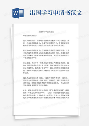 出国学习申请书范文