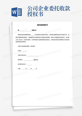 公司企业委托收款授权书