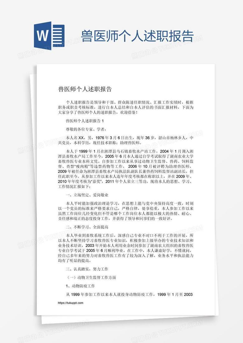 兽医师个人述职报告