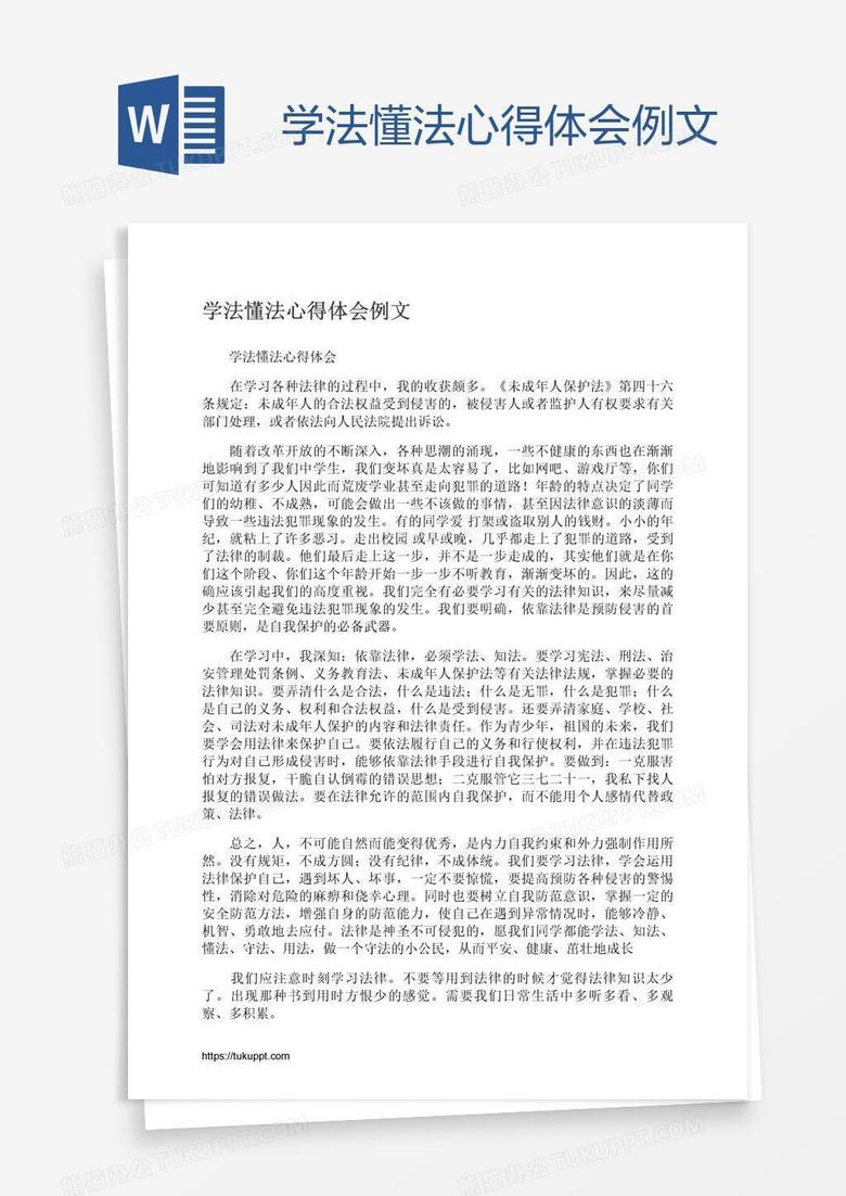 学法懂法心得体会例文