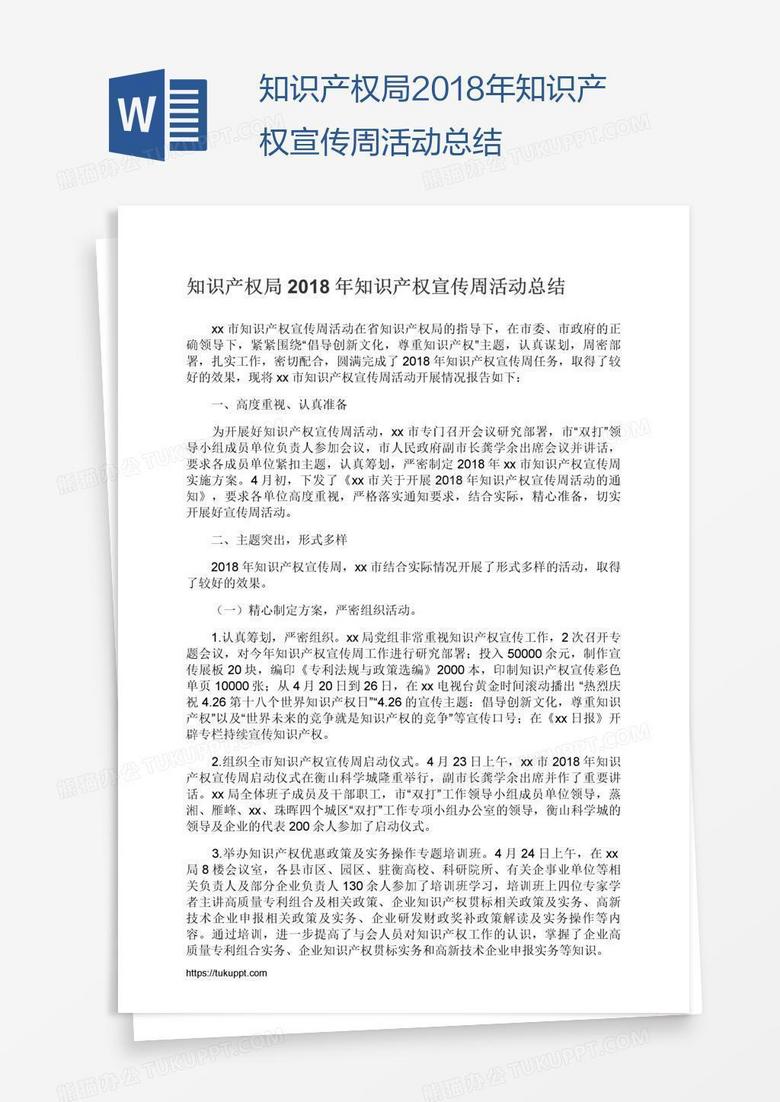 知识产权局2018年知识产权宣传周活动总结