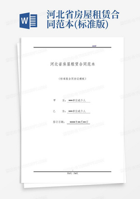 河北省房屋租赁合同范本(标准版)