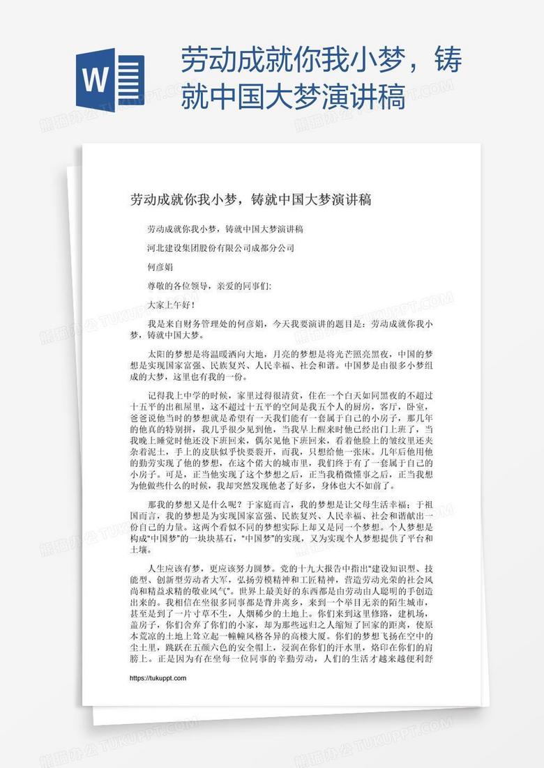 劳动成就你我小梦，铸就中国大梦演讲稿