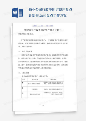 物业公司行政类固定资产盘点计划书,公司盘点工作方案