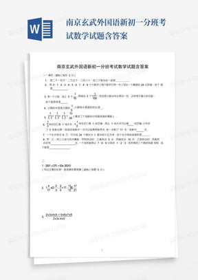 南京玄武外国语新初一分班考试数学试题含答案