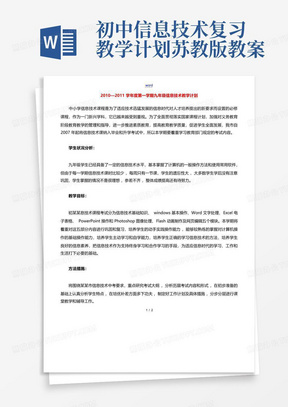 初中信息技术复习教学计划苏教版教案