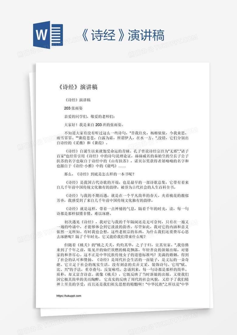 《诗经》演讲稿