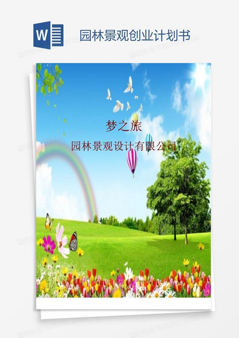 园林景观创业计划书