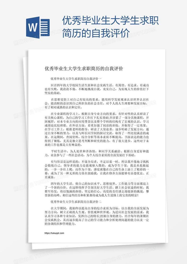 优秀毕业生大学生求职简历的自我评价