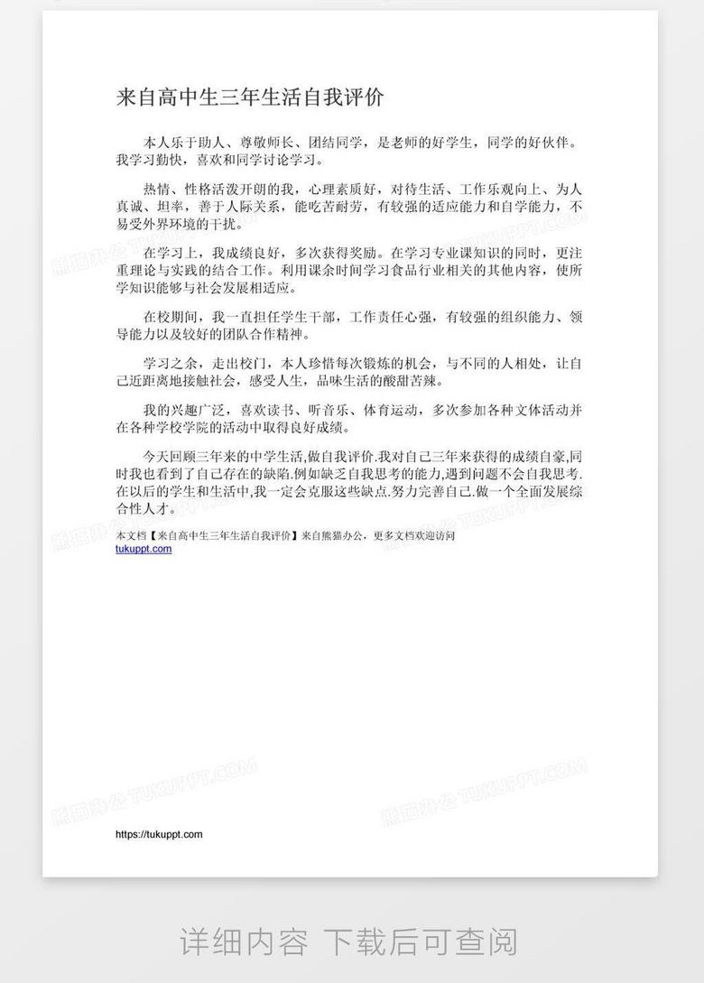 来自高中生三年生活自我评价word模板下载 熊猫办公
