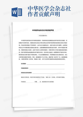 中华医学会杂志社作者贡献声明