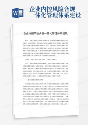 企业内控风险合规一体化管理体系建设