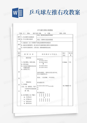 乒乓球左推右攻教案