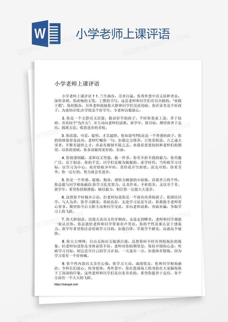 小学老师上课评语word模板下载 熊猫办公