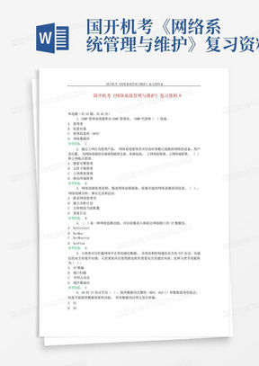 国开机考《网络系统管理与维护》复习资料8